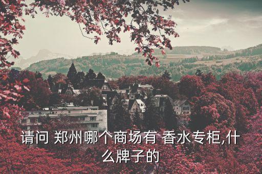 調制香水鄭州代理商地址...